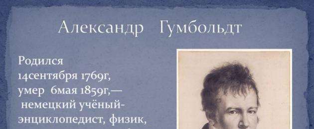 Παρουσίαση του βιβλίου «Alexander von Humboldt and Russia.  Παρουσίαση για το θέμα