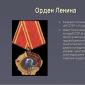 レーニンの命令。 参照。 レーニン勲章の特徴と興味深い事実 レーニン勲章が授与される理由