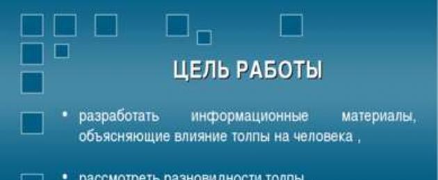 Tłum i człowiek.  Psychologia tłumu.  Prezentacja na temat